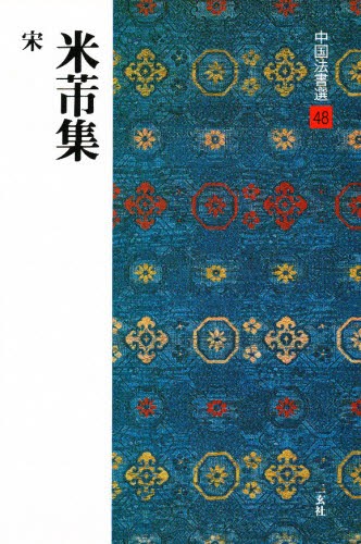 近代詩文書基礎講座 別巻 （現代作家かな字典） 近代詩文書作家協会
