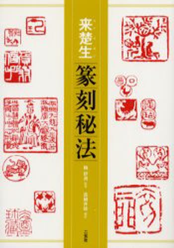 来楚生篆刻秘法 〔張用博／著〕　〔単暁天／著〕　梅舒適／監修　真鍋井蛙／編訳の商品画像