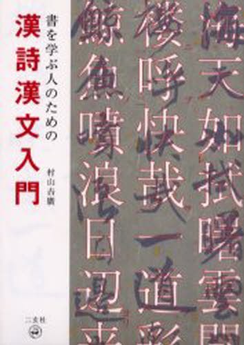 書を学ぶ人のための漢詩漢文入門 村山吉広／著の商品画像