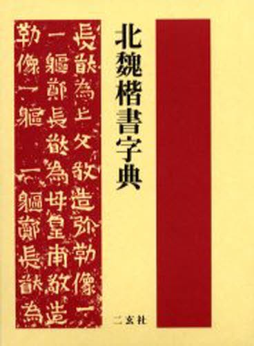 北魏楷書字典 梅原清山／編の商品画像