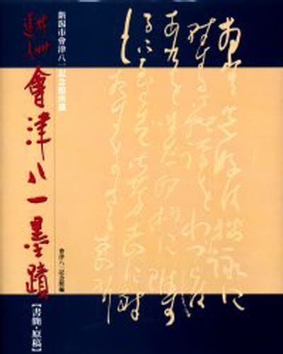 秋艸道人会津八一墨蹟 新潟市会津八一記念館所蔵 書簡・原稿 会津八一