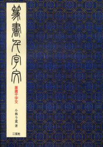 近代詩文書基礎講座 別巻 （現代作家かな字典） 近代詩文書作家協会