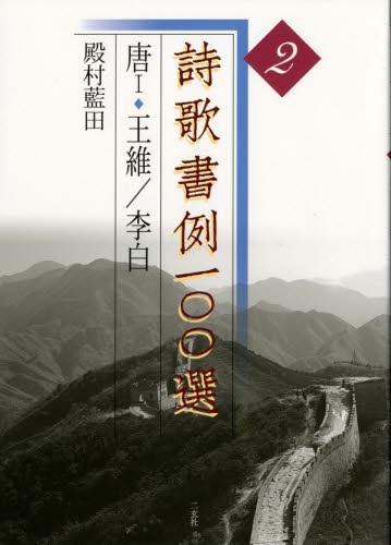 古谷蒼韻作品集 蒼韻 古谷 蒼韻 著 日本の書 - 最安値・価格比較