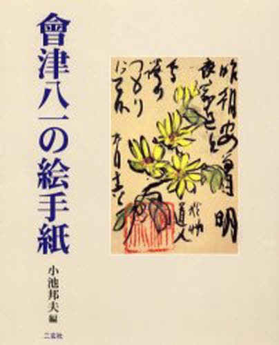 会津八一の絵手紙 会津八一／〔書〕 小池邦夫／編 日本の書 - 最安値