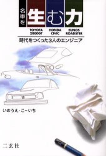 間違いだらけのクルマ選び 最終版 徳大寺有恒／著 自動車の本 - 最安値