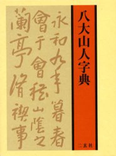 新書源 二玄社編集部／編 書道の辞典、事典 - 最安値・価格比較