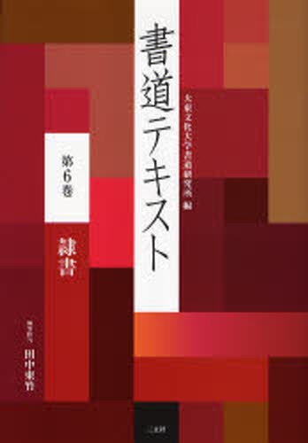 蜀素帖 宋 （精選拡大法帖 20） 米【フツ】／〔書〕 二玄社編集部