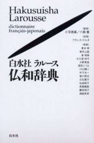 小学館ロベール仏和大辞典 小学館ロベール仏和大辞典編集委員会／編集