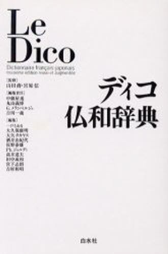 新スタンダード仏和辞典 デスク版 鈴木信太郎／〔ほか〕著 フランス語