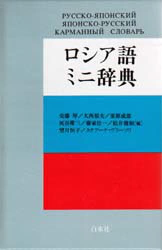 ロシア語ミニ辞典 安藤厚／〔ほか〕編の商品画像