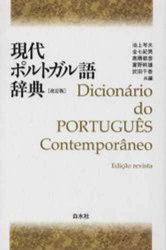詳解ベトナム語辞典 川本邦衛／編 その他外国語辞典 - 最安値・価格