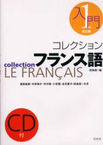 コレクションフランス語　１ （コレクション・フランス語　　　１） 田島宏／編の商品画像