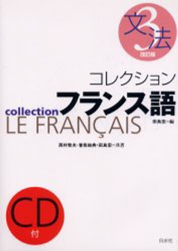 フランス語統辞論 島岡茂／著 フランス語作文、文法の本 - 最安値