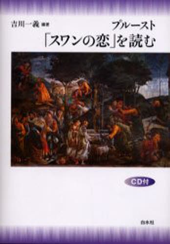 プルースト「スワンの恋」を読む 吉川一義／編著の商品画像