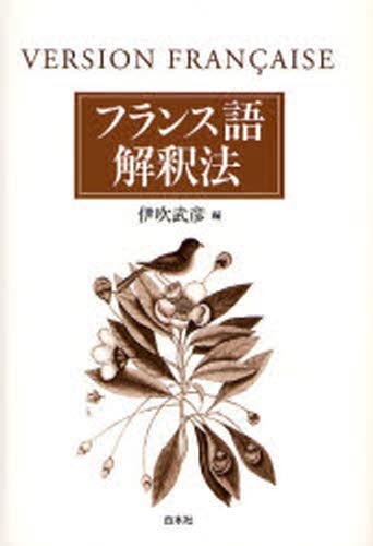 フランス語解釈法 伊吹武彦／編の商品画像