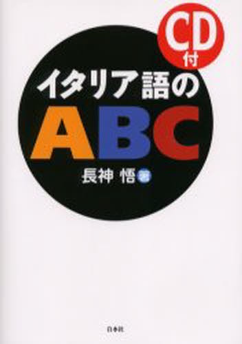 イタリア語のＡＢＣ　新装版 長神悟／著の商品画像