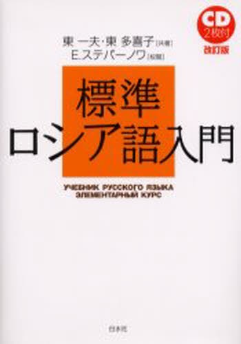 標準ロシア語入門 （改訂版） 東一夫／共著　東多喜子／共著　Ｅ．ステパーノワ／校閲の商品画像