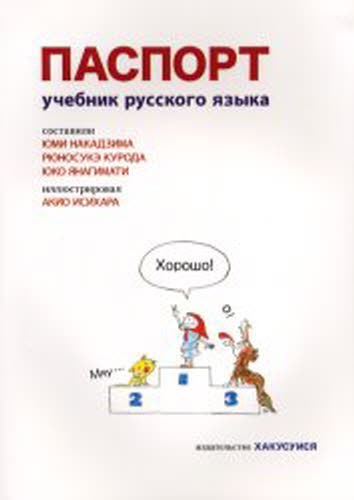 ロシア語へのパスポート （改訂版） 中島由美／共著　黒田竜之助／共著　柳町裕子／共著の商品画像