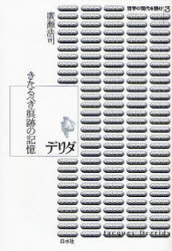 哲学の余白 下 新装版 （叢書・ウニベルシタス 772） ジャック