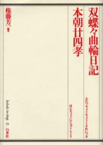 双蝶々曲輪日記 （歌舞伎オン・ステージ　１９） 〔竹田出雲／合作〕　〔三好松洛／合作〕　〔並木千柳／合作〕　権藤芳一／編著の商品画像