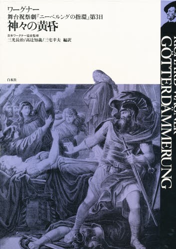 神々の黄昏　舞台祝祭劇『ニーベルングの指環』第３日 （ワーグナー・オペラ対訳シリーズ） ワーグナー／〔作〕　日本ワーグナー協会／監修　三光長治／編訳　高辻知義／編訳　三宅幸夫／編訳の商品画像