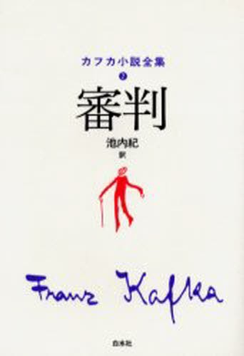 カフカ小説全集　２ （カフカ小説全集　　　２） カフカ／〔著〕　池内紀／訳の商品画像