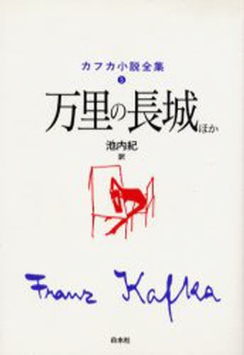 カフカ小説全集 5 （カフカ小説全集 5） カフカ／〔著〕 池内紀／訳
