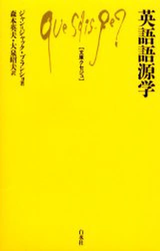 英語語源学 （文庫クセジュ　８２２） ジャン＝ジャック・ブランショ／著　森本英夫／訳　大泉昭夫／訳の商品画像