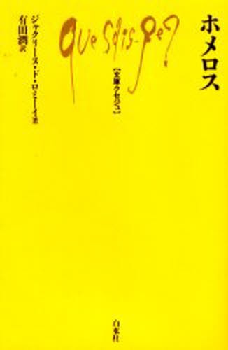 ホメロス （文庫クセジュ　８３８） ジャクリーヌ・ド・ロミーイ／著　有田潤／訳の商品画像