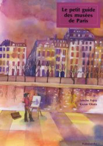 やさしくミュゼでパリめぐり！ 藤田尊潮／著　小幡一雄／著の商品画像