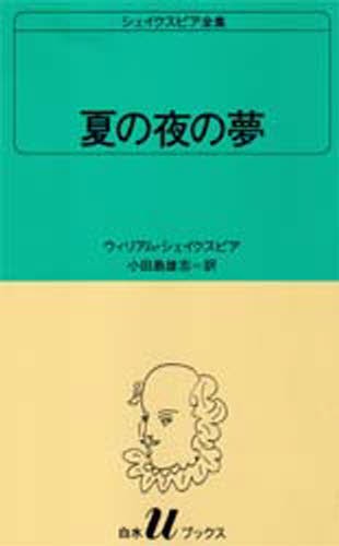シェイクスピア全集　〔１２〕 （白水Ｕブックス　１２） ウィリアム・シェイクスピア／〔著〕　小田島雄志／訳の商品画像