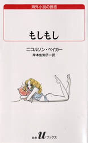 もしもし （白水Ｕブックス　１１８　海外小説の誘惑） ニコルソン・ベイカー／〔著〕　岸本佐知子／訳の商品画像