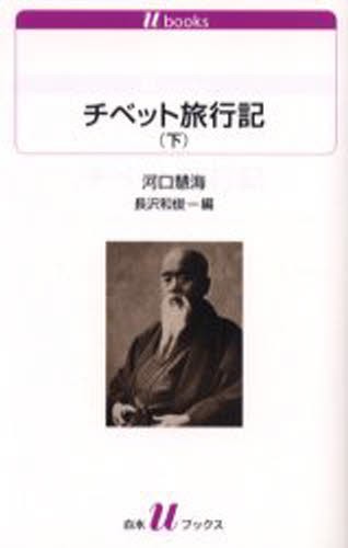 チベット旅行記　下 （白水Ｕブックス　１０７３） 河口慧海／著　長沢和俊／編の商品画像