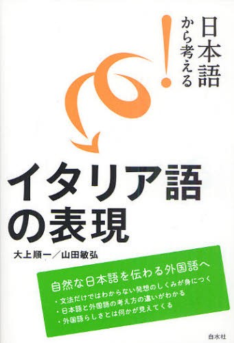 日本語から考える！イタリア語の表現 大上順一／著　山田敏弘／著の商品画像