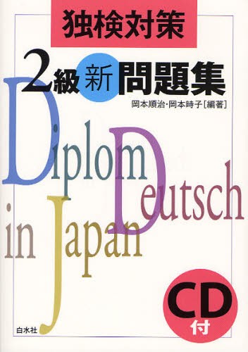 独検対策２級新問題集 岡本順治／編著　岡本時子／編著の商品画像