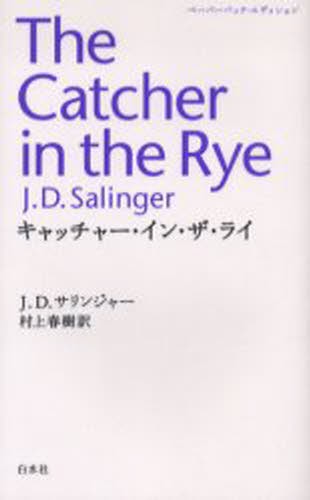 キャッチャー・イン・ザ・ライ　ペーパーバック・エディション （ペーパーバック・エディション） Ｊ．Ｄ．サリンジャー／〔著〕　村上春樹／訳の商品画像