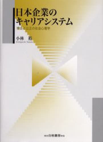 日本企業のキャリアシステム　機会と公正の社会心理学 小林裕／著の商品画像