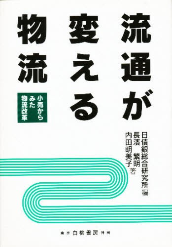 流通が変える物流　小売からみた物流改革 日債銀総合研究所／編　長浜繁明／著　内田明美子／著の商品画像