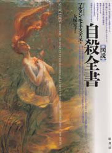 図説自殺全書 マルタン・モネスティエ／著　大塚宏子／訳の商品画像