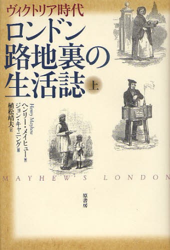ロンドン路地裏の生活誌　ヴィクトリア時代　上　新装版 （ヴィクトリア時代） ヘンリー・メイヒュー／著　ジョン・キャニング／編　植松靖夫／訳の商品画像