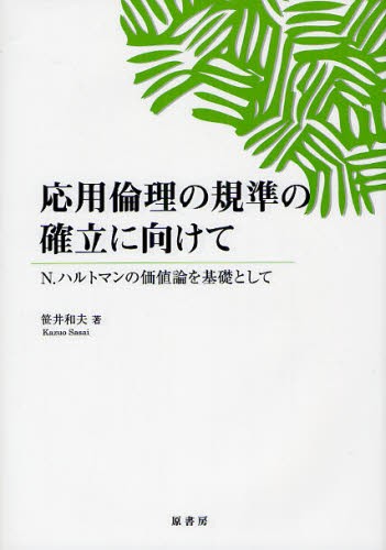 応用倫理の規準の確立に向けて　Ｎ．ハルトマンの価値論を基礎として 笹井和夫／著の商品画像