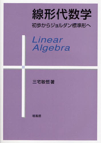 線形代数学　初歩からジョルダン標準形へ 三宅敏恒／著の商品画像