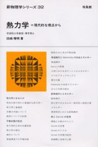 熱力学　現代的な視点から （新物理学シリーズ　３２） 田崎晴明／著の商品画像