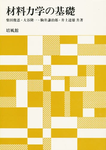 材料力学の基礎 柴田俊忍／〔ほか〕共著の商品画像