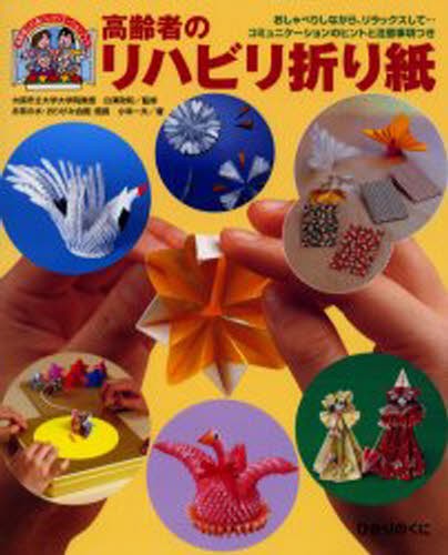 高齢者のリハビリ折り紙　おしゃべりしながら、リラックスして…コミュニケーションのヒントと注意事項つき （高齢者ふれあいレクリエーションブック　５） 小林一夫／著の商品画像