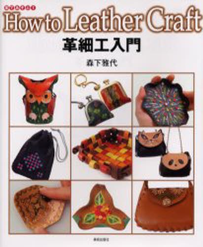 革細工入門 （革であそぶ－Ｈｏｗ　ｔｏ　ｌｅａｔｈｅｒ　ｃｒａｆｔ－　１） 森下雅代／著の商品画像