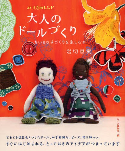 大人のドールづくり　ちいさな手づくりを楽しむ本 （みづゑのレシピ） 岩切恵実／企画・監修　みづゑ編集部／編の商品画像