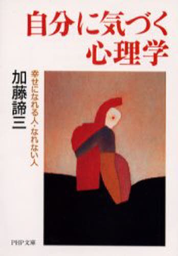 自分に気づく心理学　幸せになれる人・なれない人 （ＰＨＰ文庫） 加藤諦三／著の商品画像