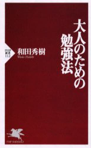 大人のための勉強法 （ＰＨＰ新書　１１２） 和田秀樹／著の商品画像