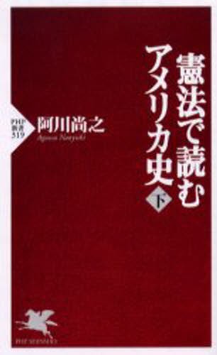 憲法で読むアメリカ史　下 （ＰＨＰ新書　３１９） 阿川尚之／著の商品画像
